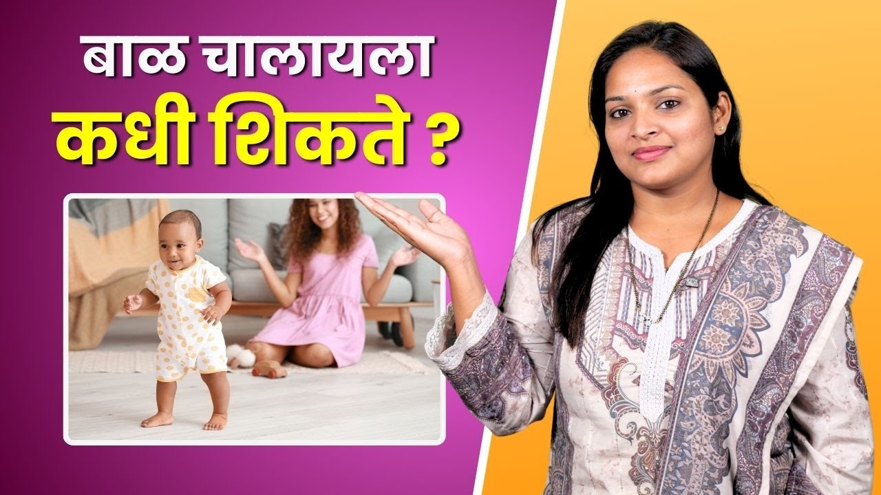 बाळ कोणत्या वयात चालायला लागेल? | Baby Walking Age & Development Milestones