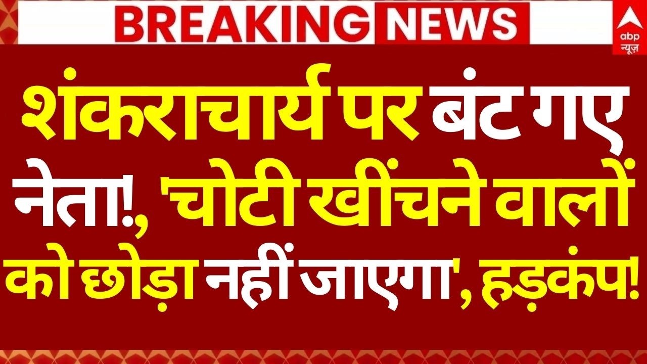 Shankaracharya Controversy News LIVE: शंकराचार्य पर बंटे नेता, चोटी खींचने वालों को छोड़ा नहीं जाएगा