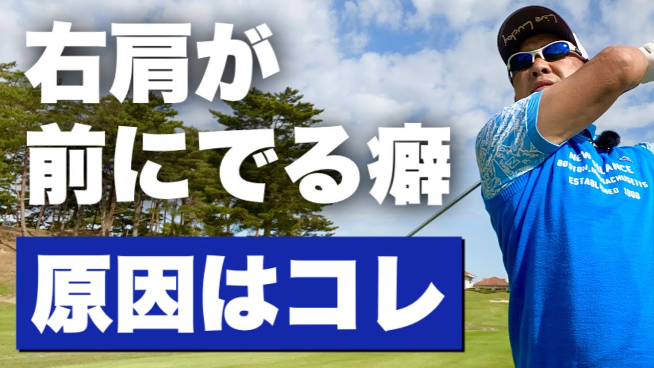 ダウンスイングで右肩が前に出てしまう人は○○を下げれば簡単に直る【練習ドリルも公開】