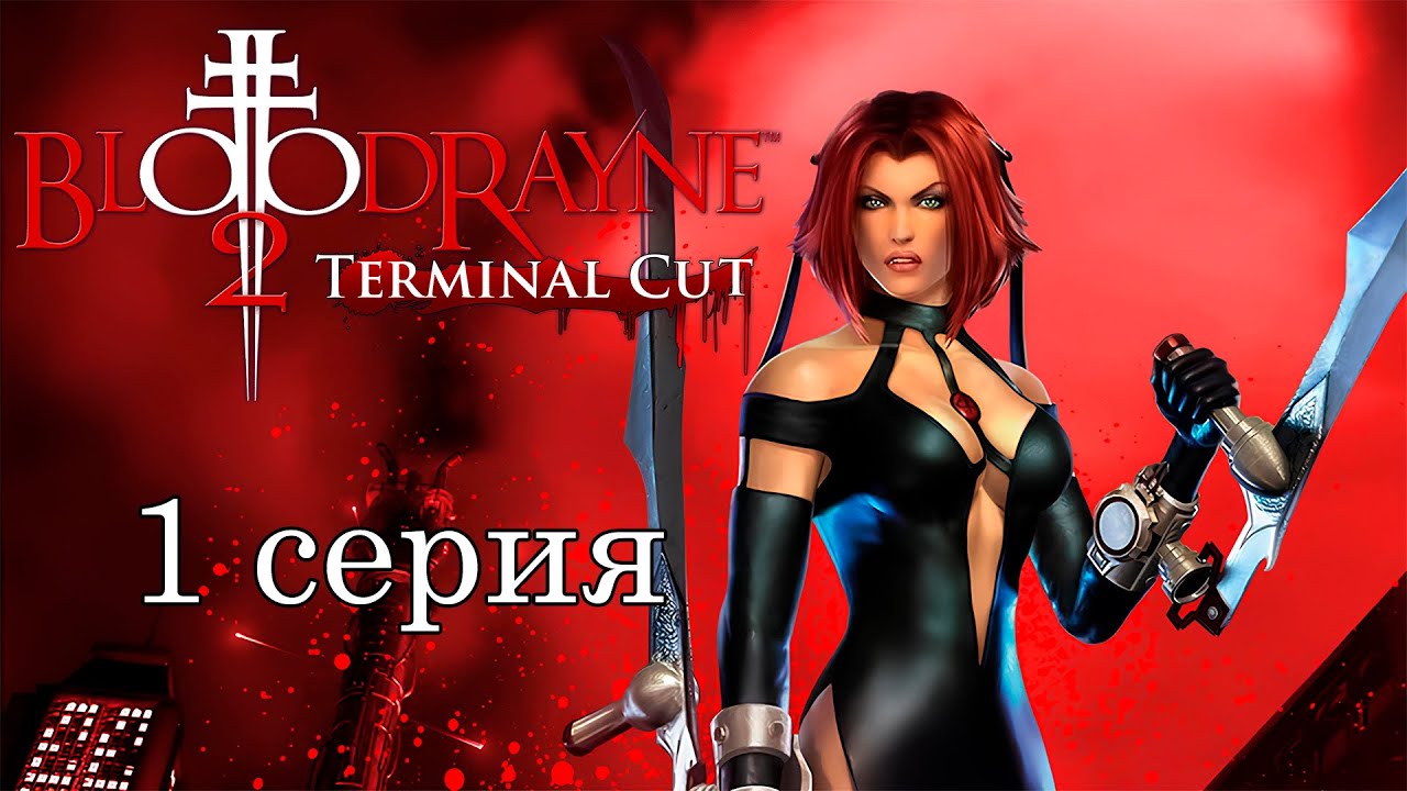 BloodRayne 2: Terminal Cut (1 серия)