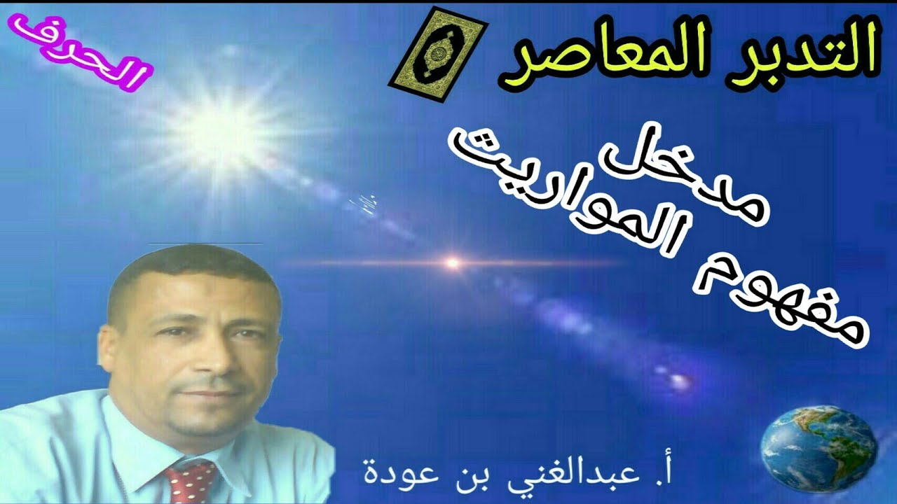 مدخل لمفهوم المواريث في القرءان