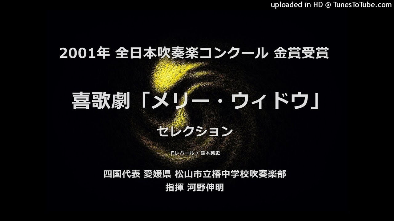 【平成編】喜歌劇「メリー・ウィドウ」セレクション【椿中】