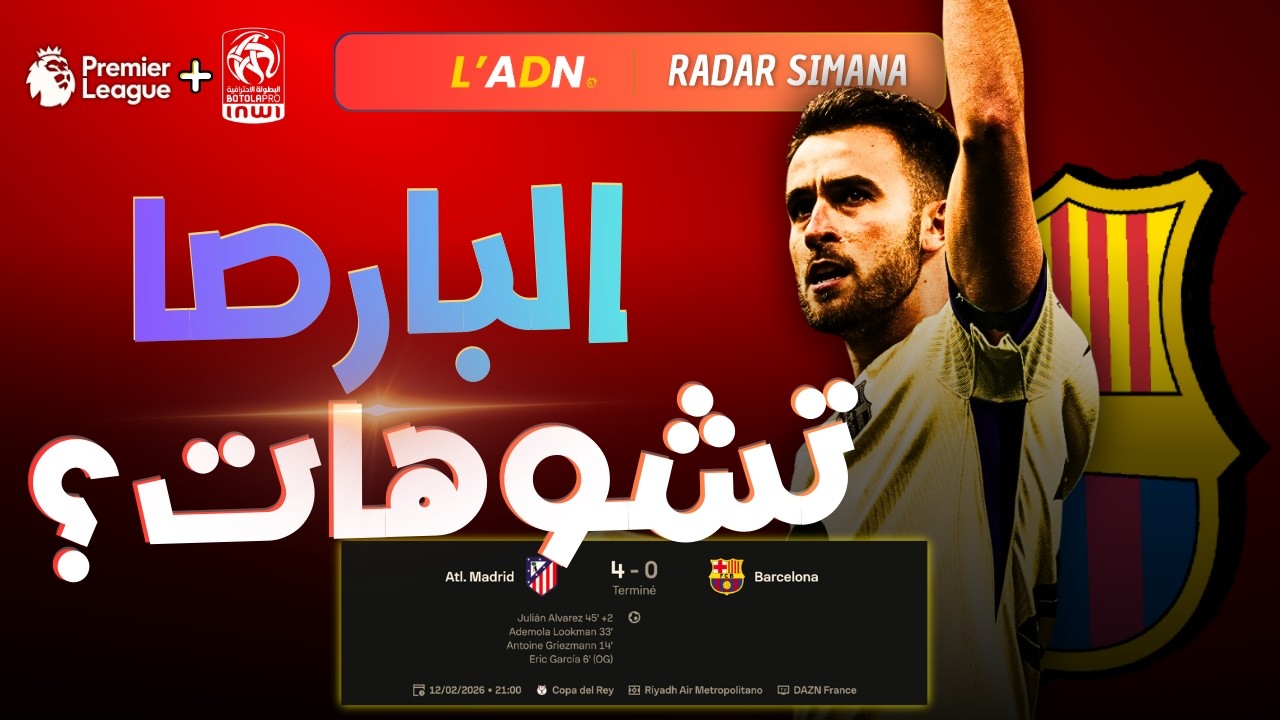 البارسا طاحت فالفخ | البريمير ليغ + شنو واقع فالبطولة؟ @adnsportchannel