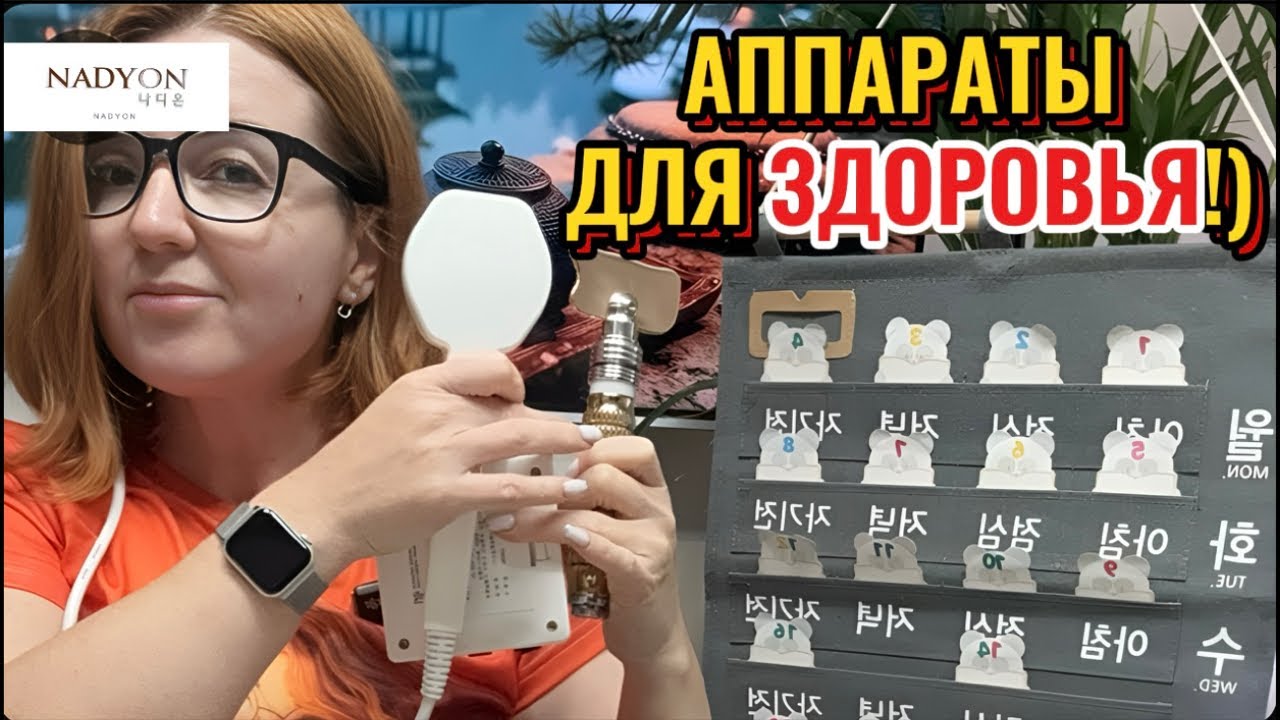 Аппараты для здоровья из Южной Кореи.
