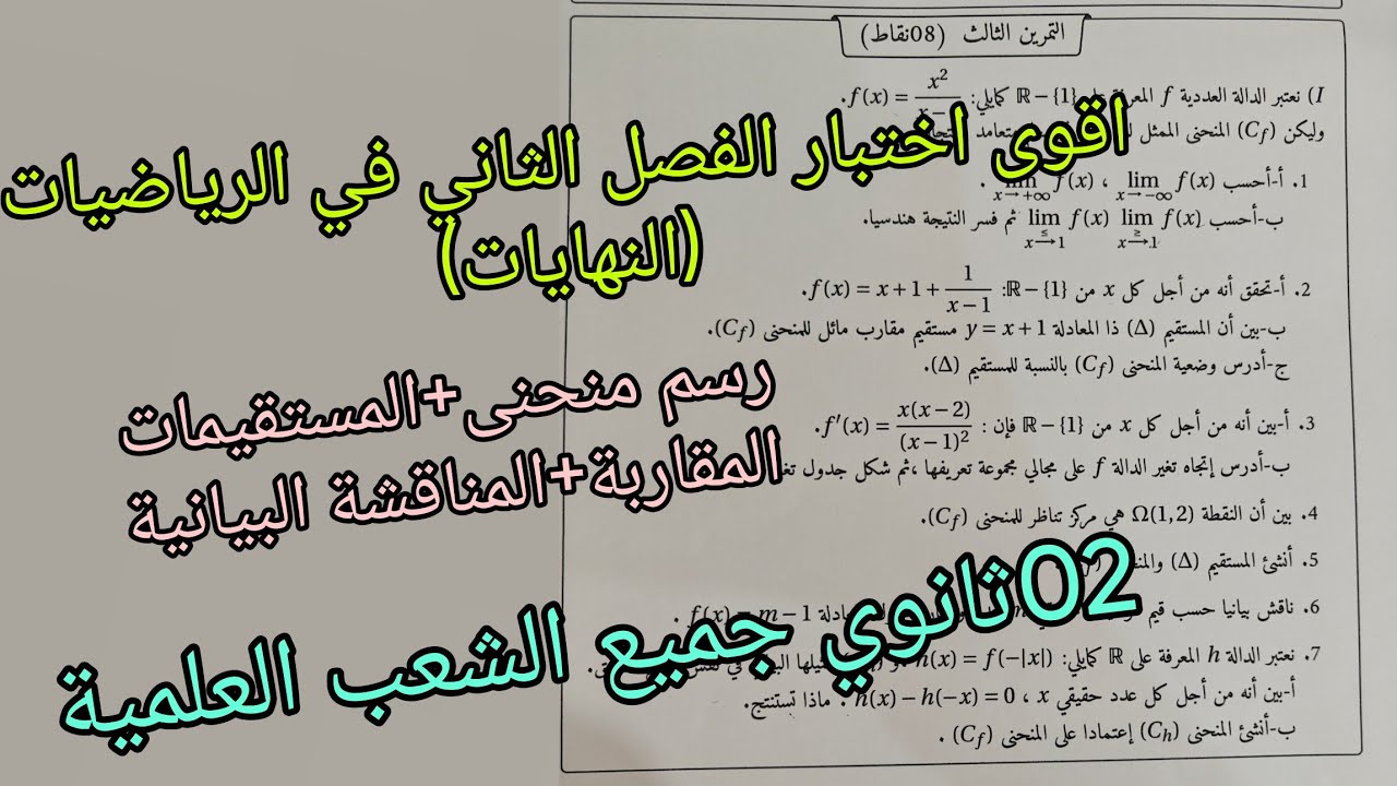 اقوى اختبار الفصل الثاني في الرياضيات (النهايات)للسنة الثانية ثانوي جميع الشعب العلمية 
