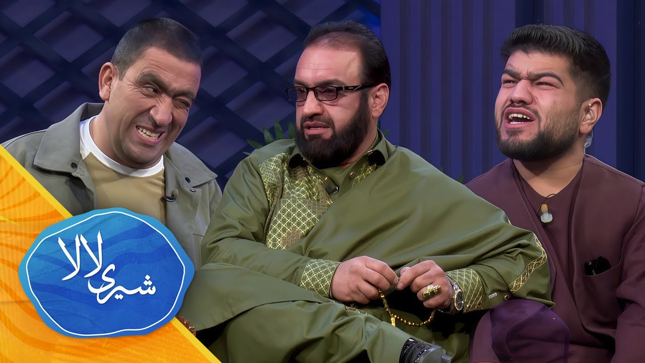 فصل دوم ـ قسمت دوم ـ برنامه کمیدی شیری لالا با طبیب چیکل