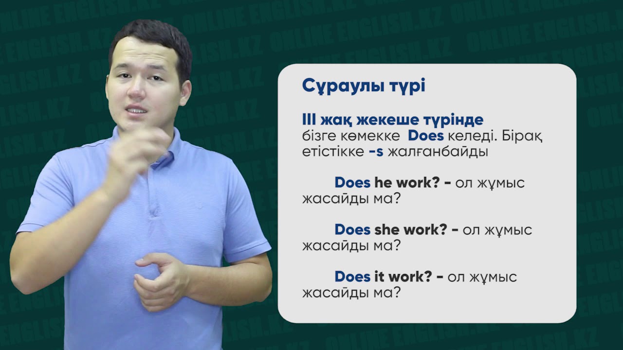 Present Simple.   Жай осы шақ