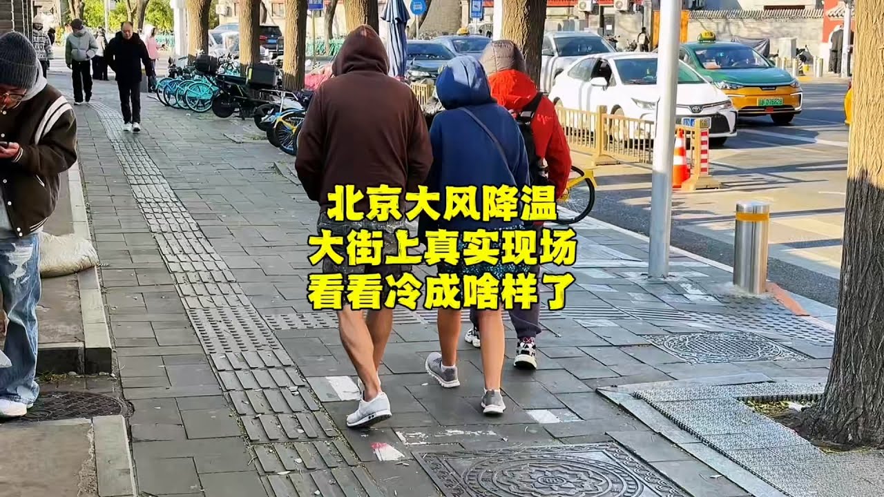 北京大风降温，实拍大街上真实现场，看看把人冻成什么样了？【北京旅游等着瞧】#北京旅游 #北京小吃 #胡同 #降温