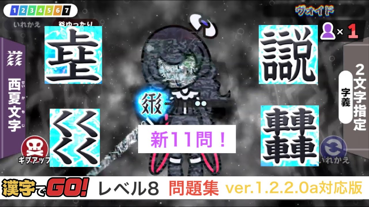 【漢字でGO!】レベル8 問題集 ver.1.2.2.0a対応【概要欄タイムスタンプ付き】