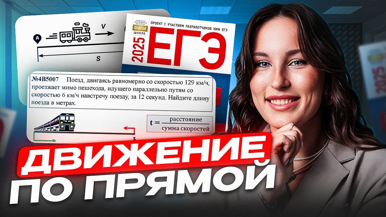 Задачи на движение ПО ПРЯМОЙ / ЕГЭ по базовой математике на 5