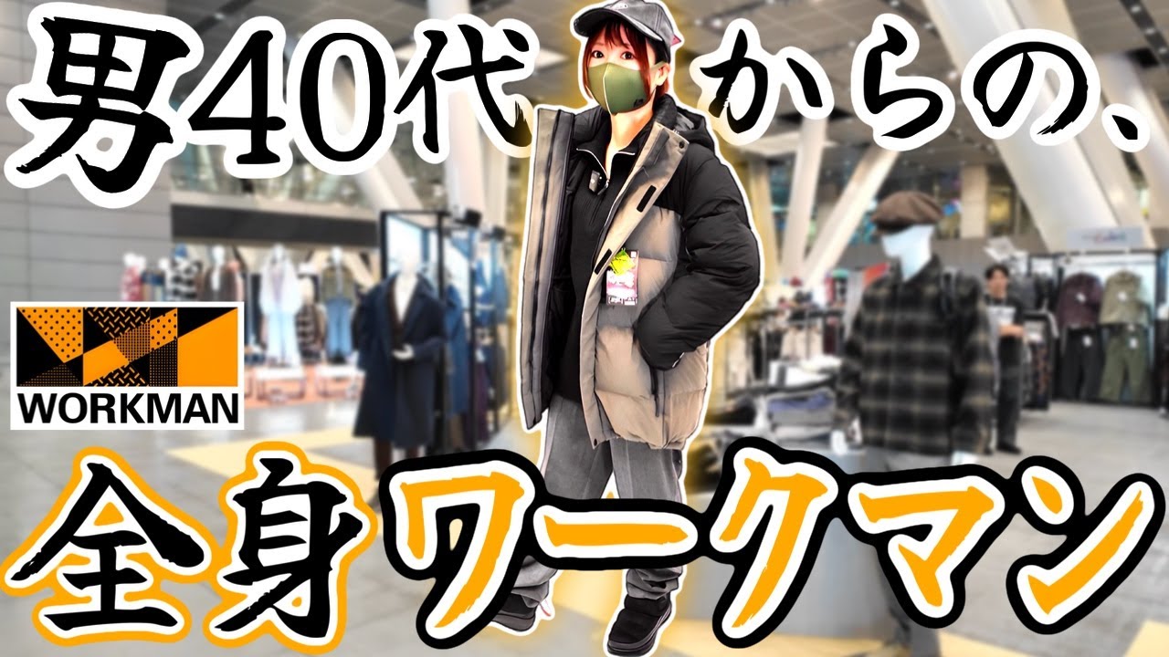 安い！暖かい！イケオジ世代の全身ワークマン最強コーデ！最新秋冬800アイテムから厳選しました。