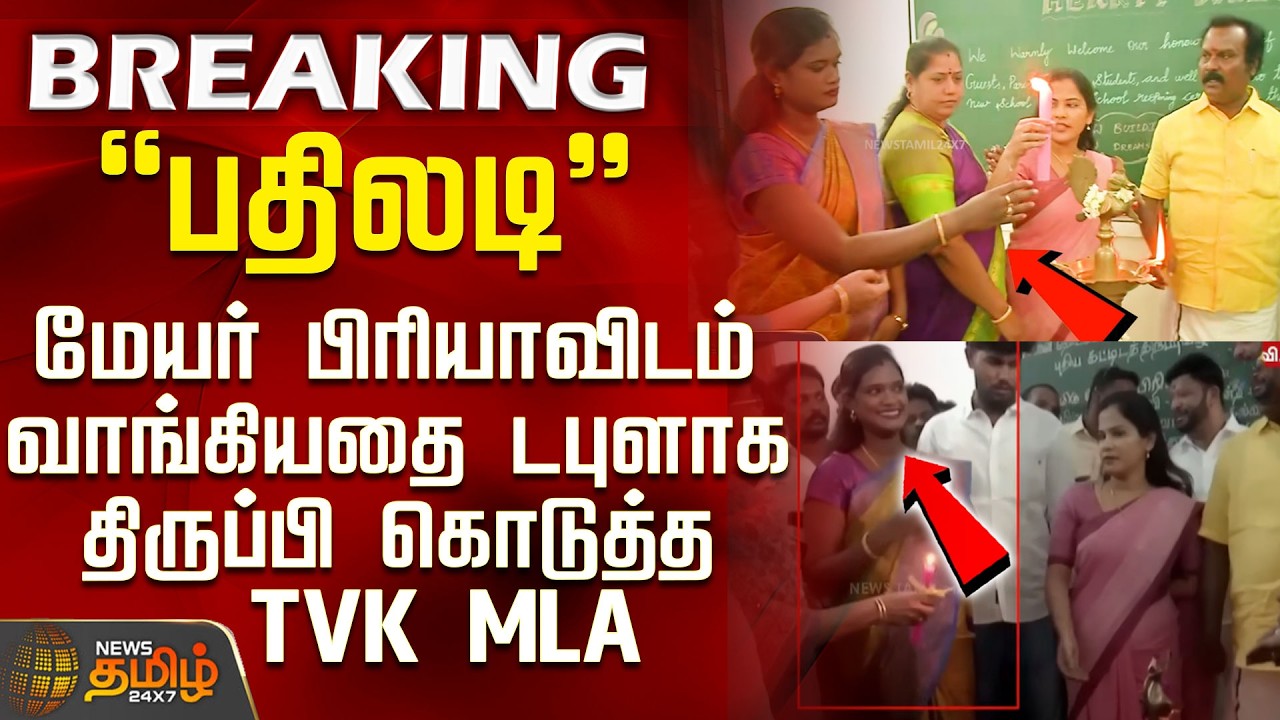 Mayor Priya Vs Tvk MLA | பதிலடி - மேயர் பிரியாவிடம் வாங்கியதை டபுளாக திருப்பி கொடுத்த TVK MLA