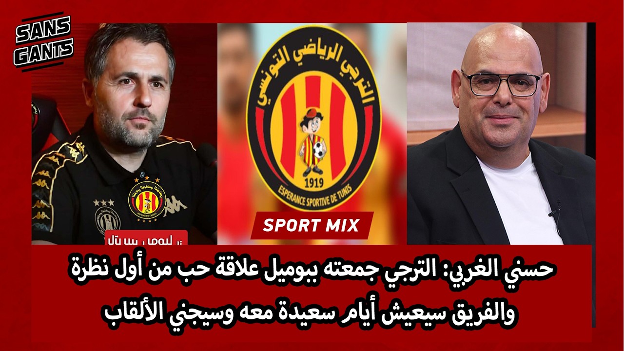 حسني الغربي: الترجي جمعته ببوميل علاقة حب من أول نظرة والفريق سيعيش أيام سعيدة معه وسيجني الألقاب