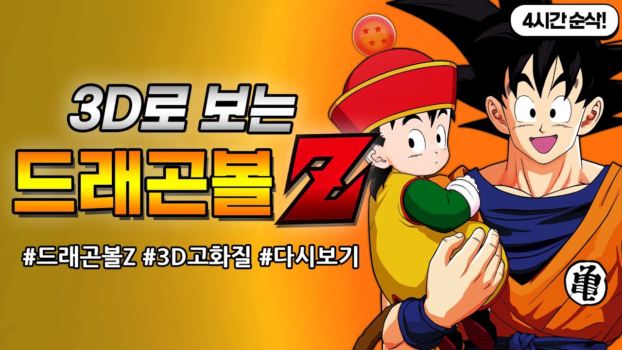 [3D] 드래곤볼Z 4시간만에 다보기!! (꿀잼보장, 시간순삭!)