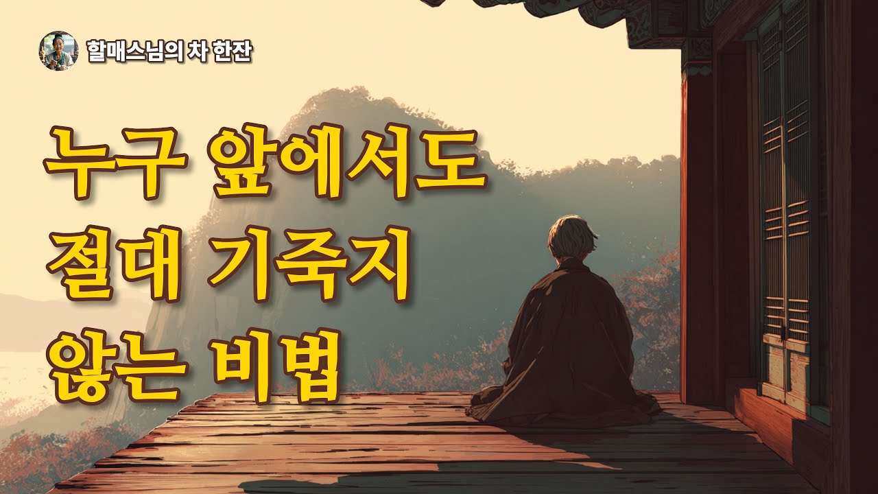 누구에게도 함부로 고개 숙이지 마세요: 당신 안에 잠든 '거인'을 깨우는 법