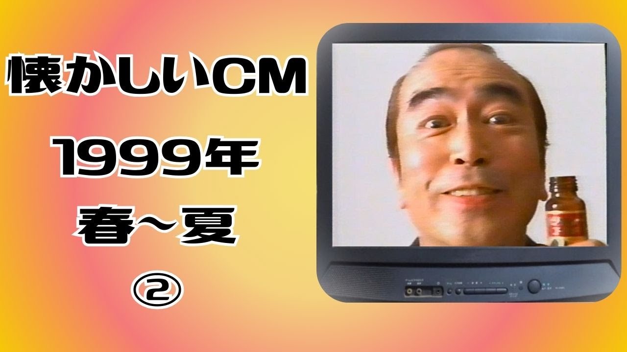 懐かしいCM　関西　1999年 春～夏②