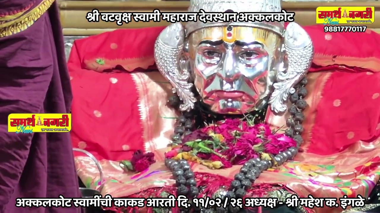 अक्कलकोट स्वामींची काकड आरती दि. ११ /०२ / २६ अध्यक्ष - श्री महेश क. इंगळे