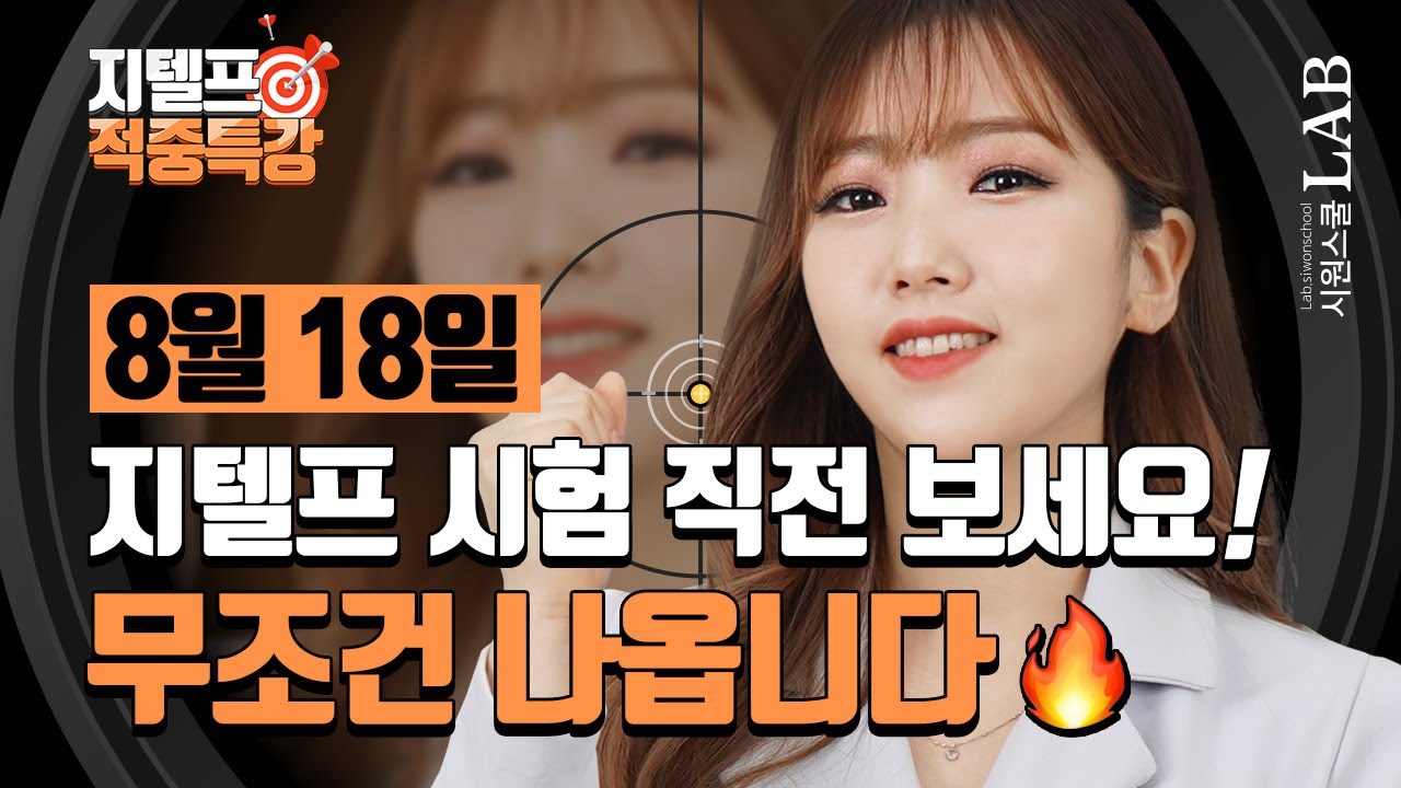 8월 18일 지텔프 만점강사가 알려주는 이번주 예상문제 (무료다운) | 서민지 지텔프