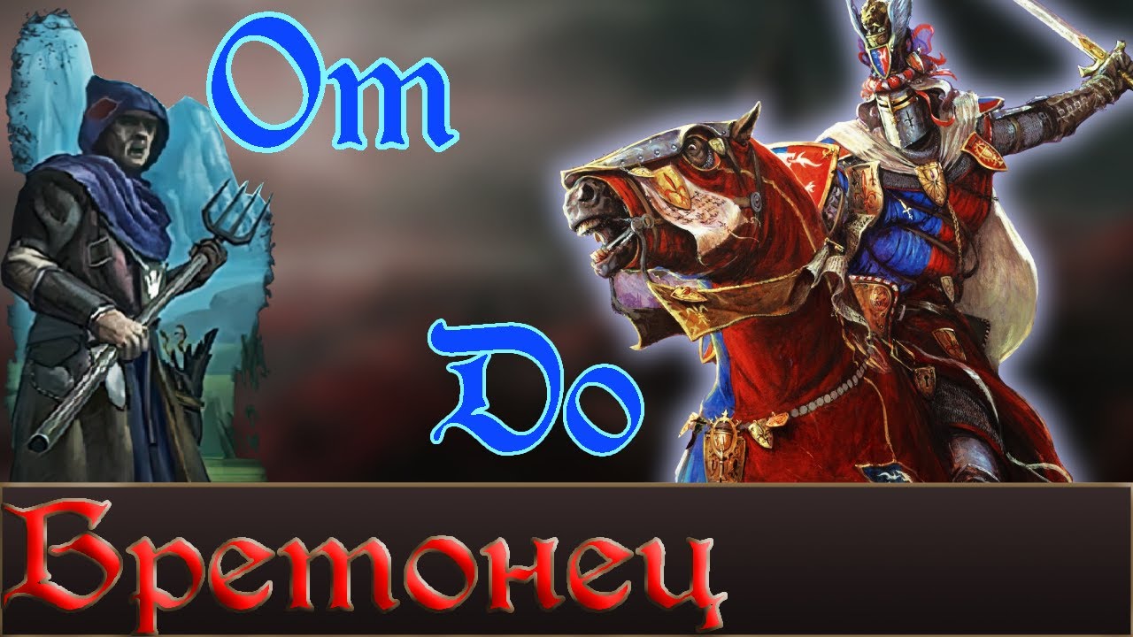История Бретонца. Часть Первая. (WarhammerFB Lore)
