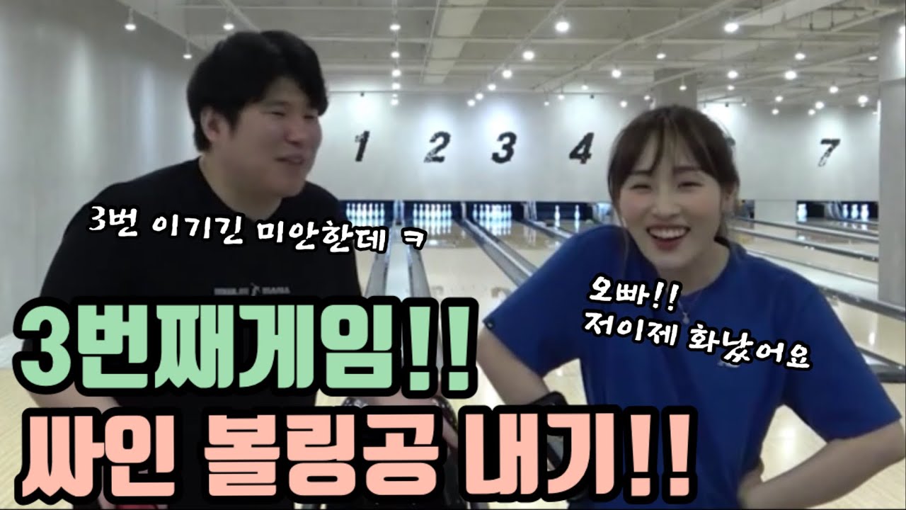 3번째 게임!싸인 볼링공내기!!feat.한별 화남ㅋㅋㅋㅋ