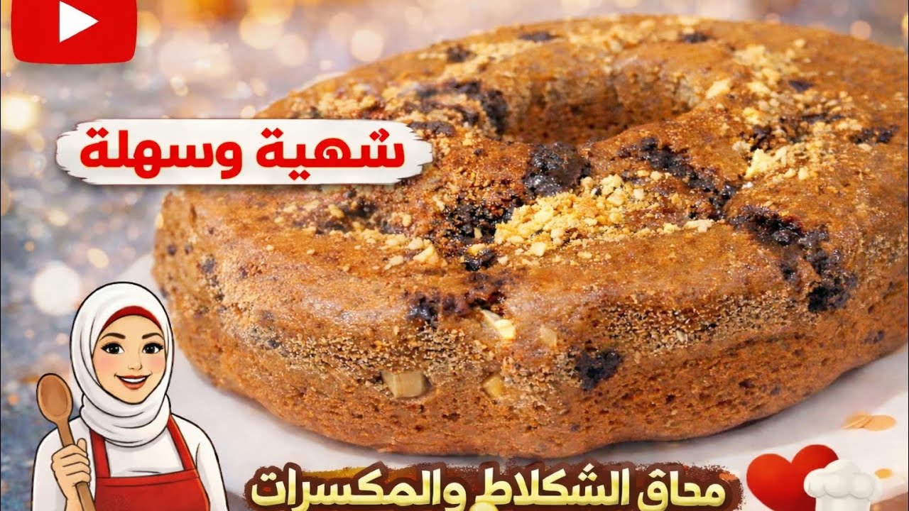 سرّ كيك القمح الكامل بدون سكر 🤫 طري وناجح من أول مرة👌مداق الشكلاط والمكسرات لا يقاوم 😋