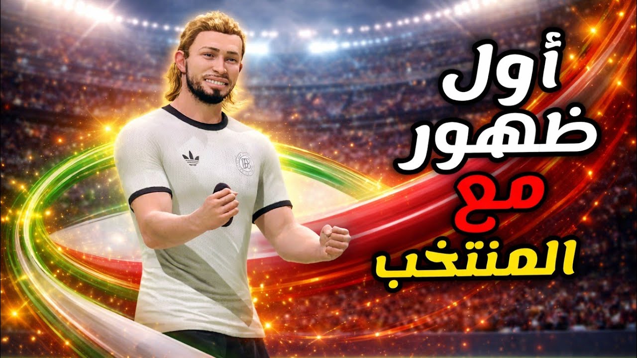 بداية أسطورية! سجلت في أول ظهور لي مع المنتخب 🚀 | مهنة لاعب FC26