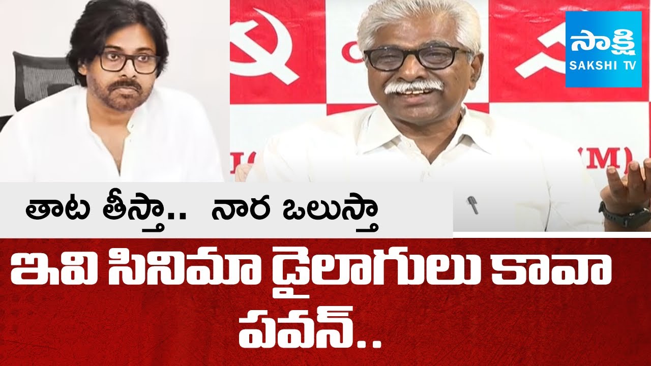 CPM Srinivasa Rao Slams Pawan Cinema Dialogues In Public Meeting |తాట తీస్తా..నార ఒలుస్తా@SakshiTV