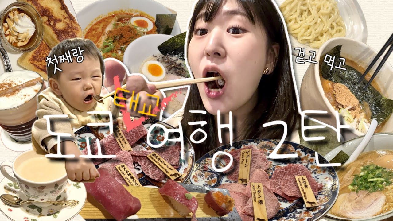 🇯🇵도쿄 태교여행 2탄🔥첫째 데리고 다찌석 만렙 찍고 왔습니다👊🏻