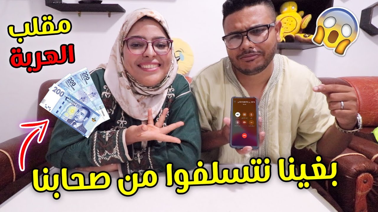 أحمق مقلب 🤣 إتصلنا بصحابنا باش يسلفونا 1000 درهم 🤑 ولكن صدمونا 😱