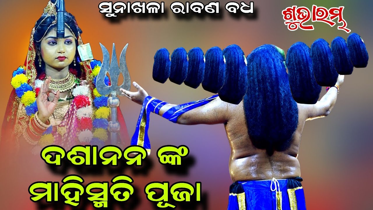 ଦଶାନନ ଙ୍କ ମାହିସ୍ମତି ପୂଜା | Rabana Badha | Raj Sunakhala | Rama Nataka | Hapa Party | Odia Ramalila