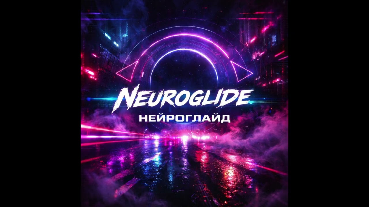 (Dark Phonk x Midtempo | 175 BPM) Neuroglide / Нейроглайд