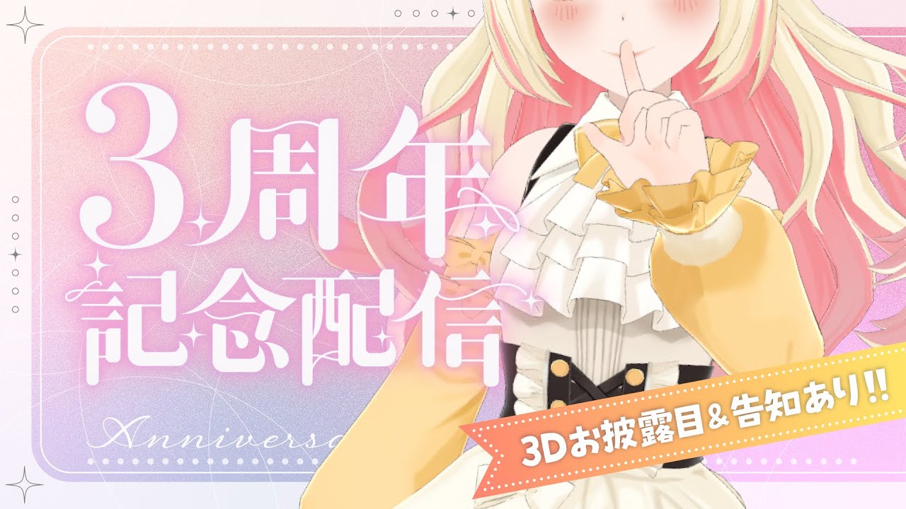 【３周年！】ついに３Dお披露目 ＆ いろいろ告知するぞ〜！【プレゼント企画も】