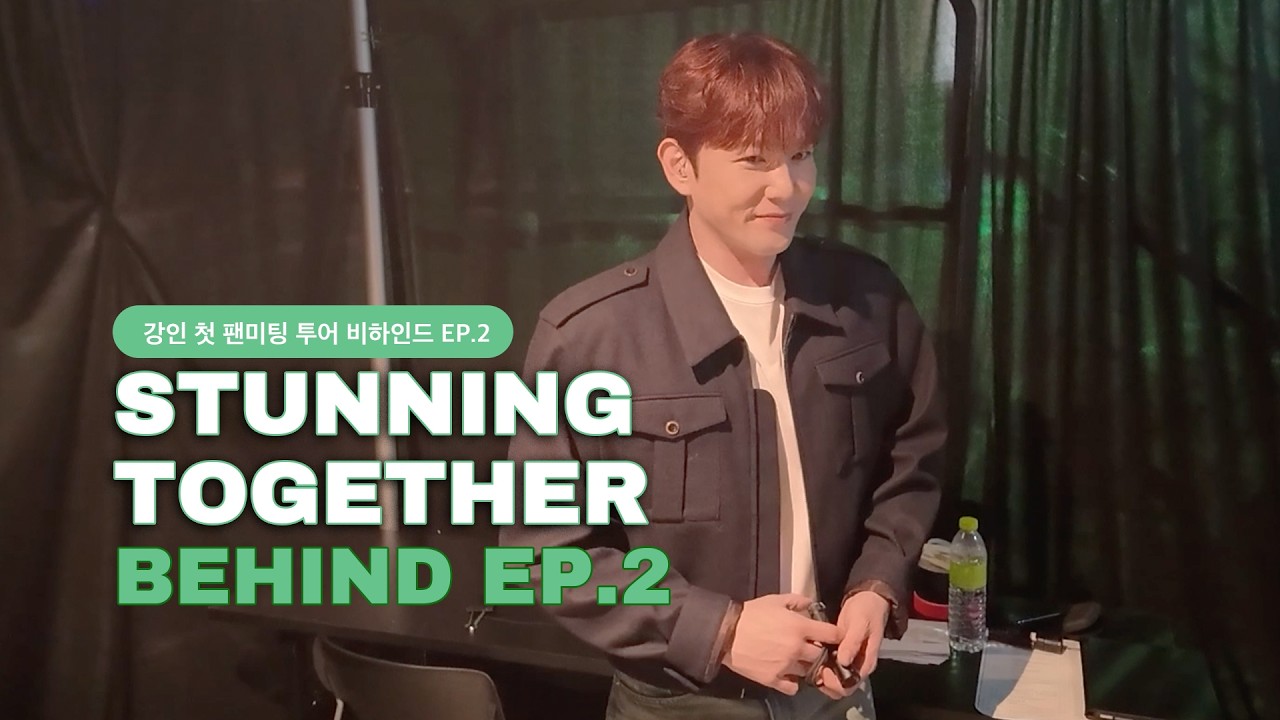 [SUB] 강인 첫 팬미팅 투어 STUNNING TOGETHER 비하인드 | EP.2