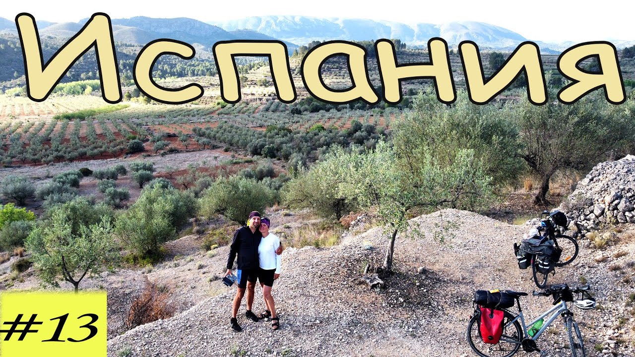 Велопутешествие по Испании.  13 серия.