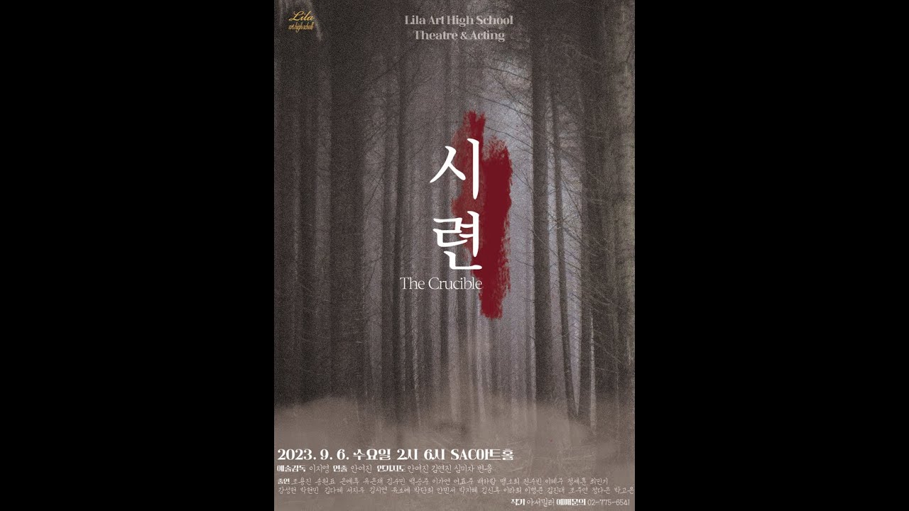 2023년 리라아트고등학교 연기과 정기공연 '시련' (Full Version)