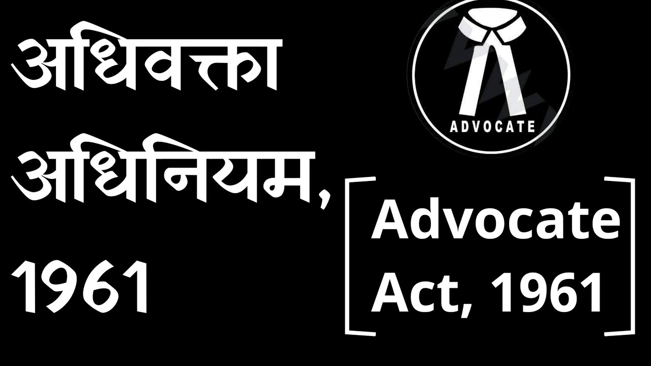 Advocate Act,1961 in hindi || Bar council of India vs Bar council of State.