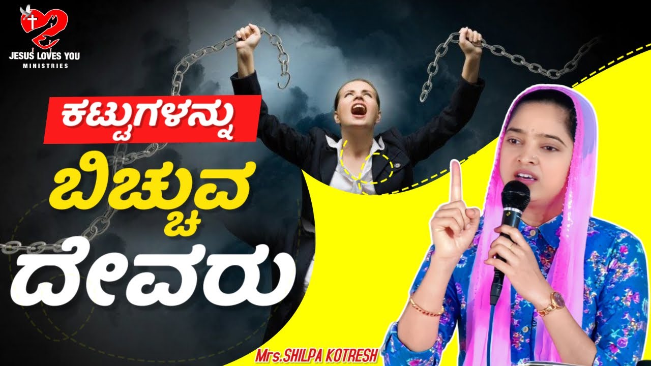 ಕಟ್ಟುಗಳನ್ನು ಬಿಚ್ಚುವ ದೇವರು | The God who unties the bonds | 