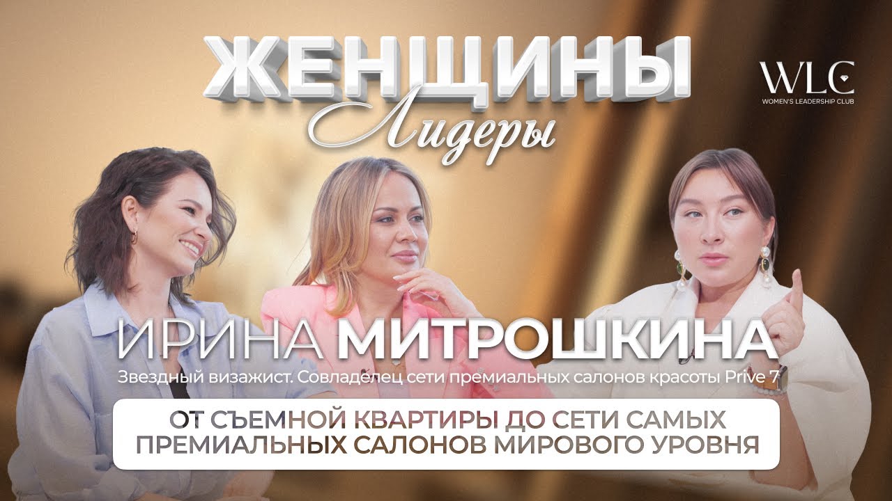 ЖЕНЩИНЫ ЛИДЕРЫ WLC - От съемной квартиры до сети самых премиальных салонов мирового уровня Prive 7