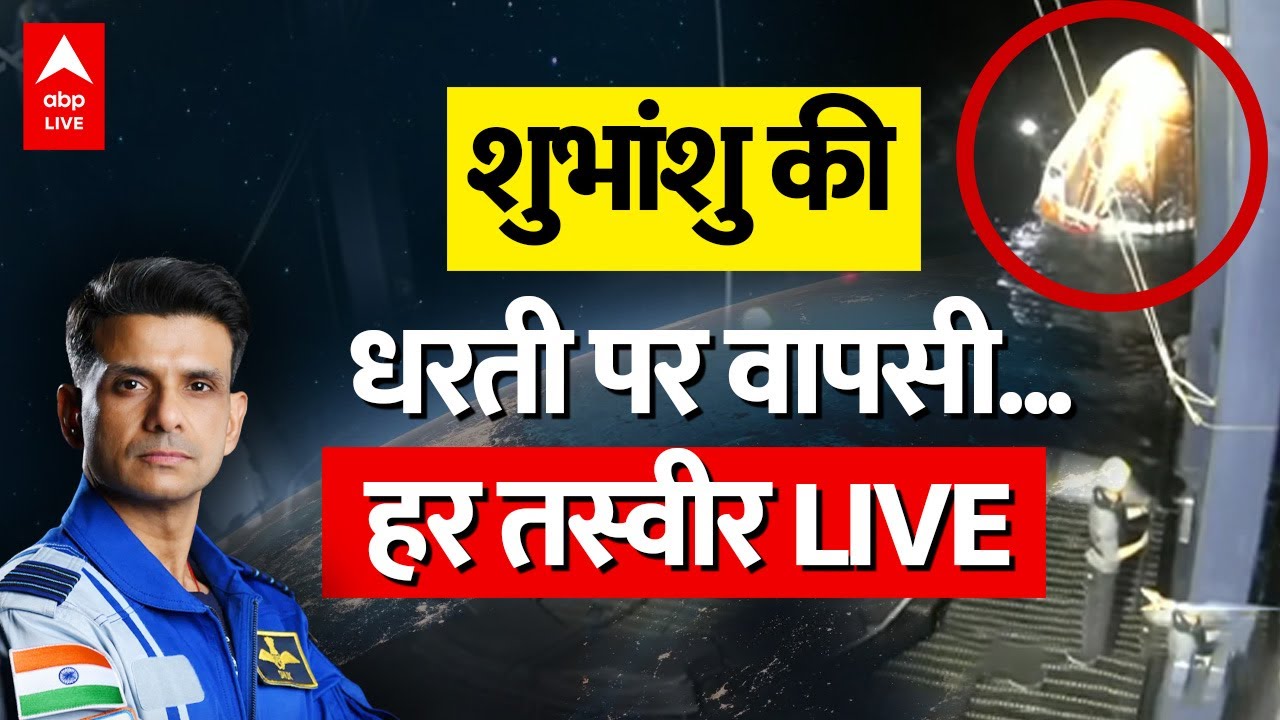 Shubhanshu Shukla Return Live: शुभांशु के अंतरिक्ष से लौटने की हर तस्वीर लाइव | ABP News | Breaking