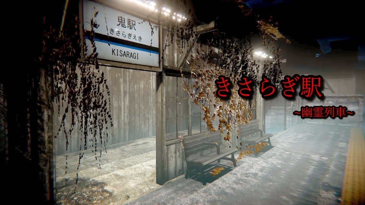 この駅怖すぎだろ…終電に乗ったら『きさらぎ駅』に到着してしまった。心霊現象しか起きない電車のホラーゲーム【幽霊列車】（絶叫あり）