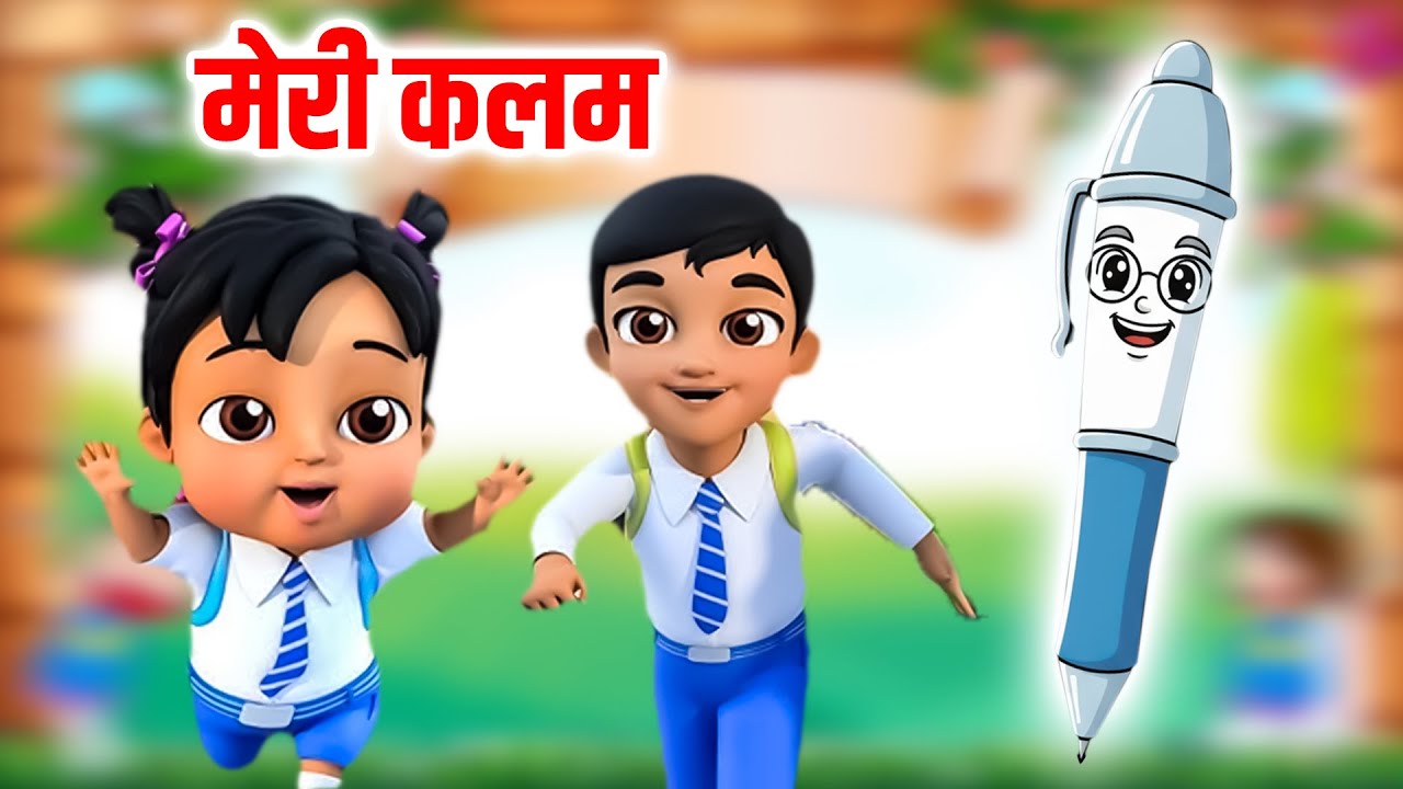 मेरी कलम : Meri Kalam | Hindi Rhyme For Childrens | Kids Rhyme Hindi | Poem Kids Song | Baby Rhymes