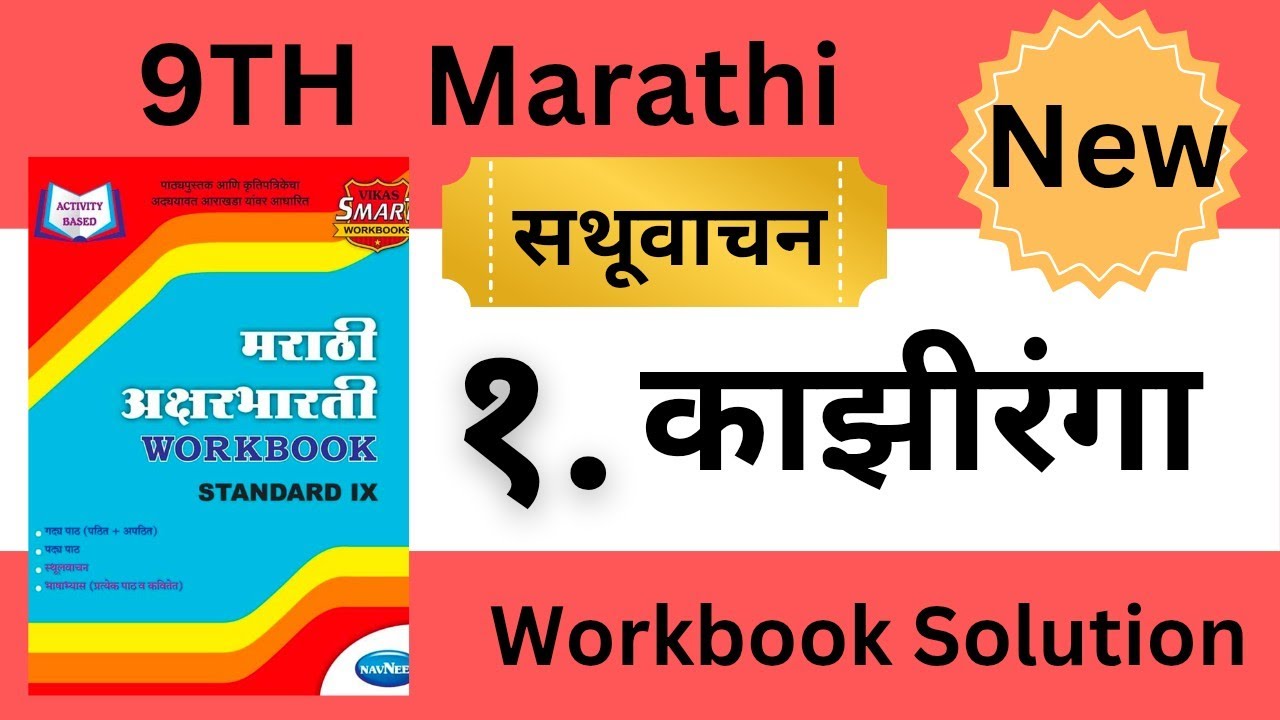 Std 9th Marathi Sthulyachan 1. Kajhiranga Workbook Answers | काझीरंगा | AY Solutions 😉😉😜