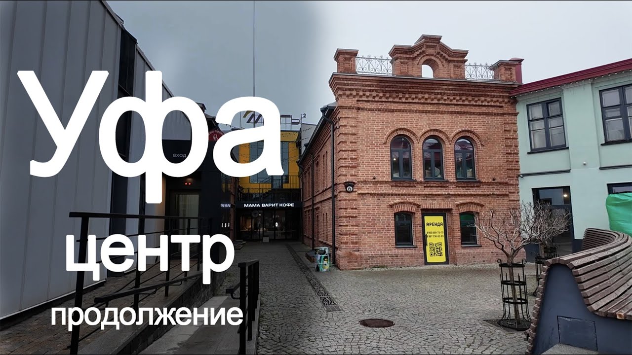 Путешествие по Уфе. Центр города по периметру и улице Ленина. Продолжение.