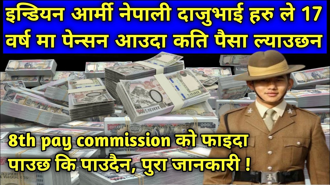 इन्डियन आर्मी नेपाली दाजुभाइ हरुले 2026 मा 17 वर्ष नोकरी गरेर पेन्सन आउदा कति पैसा ल्याउछन ?