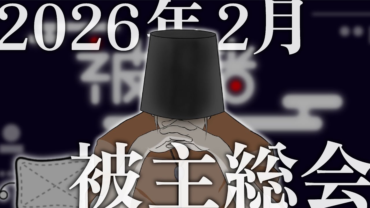 【被主総会｜2026年2月】気づいたら2月、そして3月になるんだなぁ。