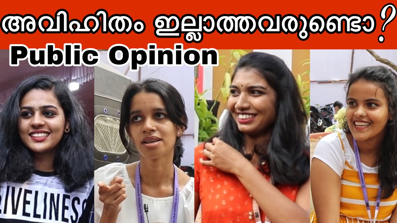അവിഹിതം ഉണ്ടോ ? | Public Opnion at IFFK |