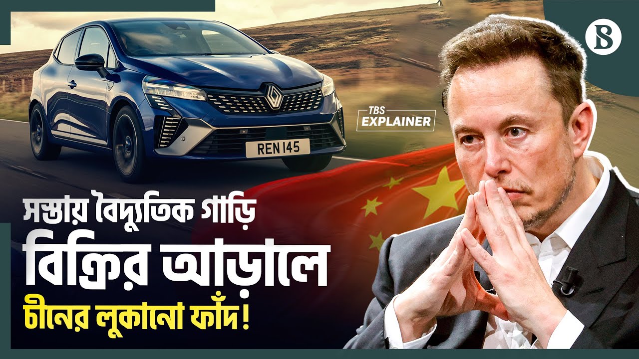 বৈদ্যুতিক গাড়ির বাজার চীনের দখলে, পশ্চিমাদের মাথায় হাত | The Business Standard