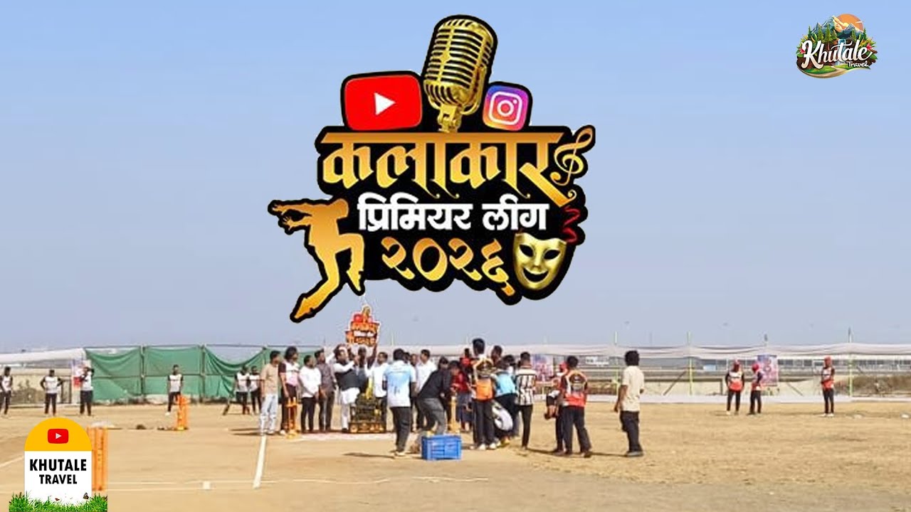 Kalakar primer leeg 2026 || कलाकार प्रीमियर लीगला खूप  मोठा प्रतिसाद || स्टेप आर्ट इंटरटेमेन्ट 