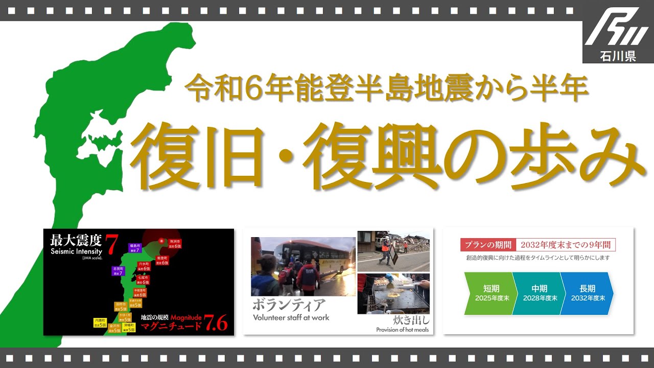 【令和６年能登半島地震から半年】復旧・復興の歩み