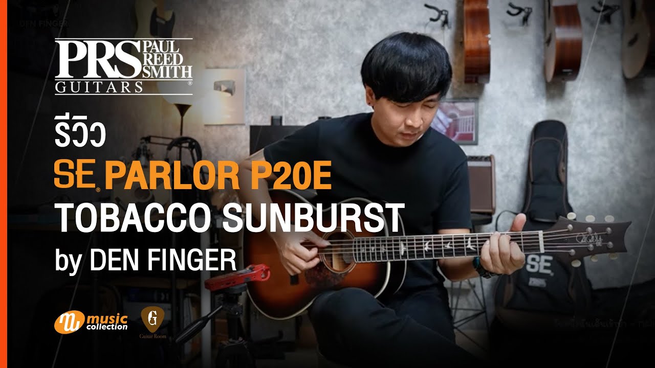 รีวิว l PRS SE กีตาร์โปร่งไซส์ Parlor รุ่น P20E สีล่าสุด Tobacco Sunburst Feat. Den Finger